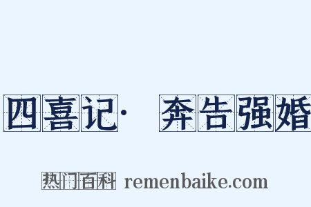 四喜记·奔告强婚是什么意思的图片